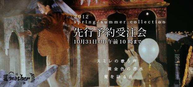 マザー　2012　春夏コレクション先行受注会