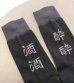 画像2: SAKE YOI socks (2)