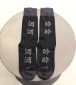 画像1: SAKE YOI socks